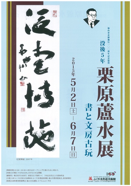 栗原蘆水 書画 道 www.esnmurcia.org